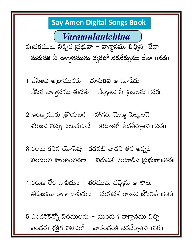 వరములు నిచిన ప్రభువా Varamulu nichina